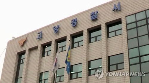 경기 고양경찰서 <연합뉴스>